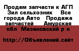 Продам запчасти к АГП, Зил сельхозник. - Все города Авто » Продажа запчастей   . Амурская обл.,Мазановский р-н